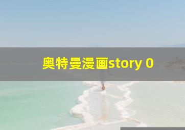 奥特曼漫画story 0